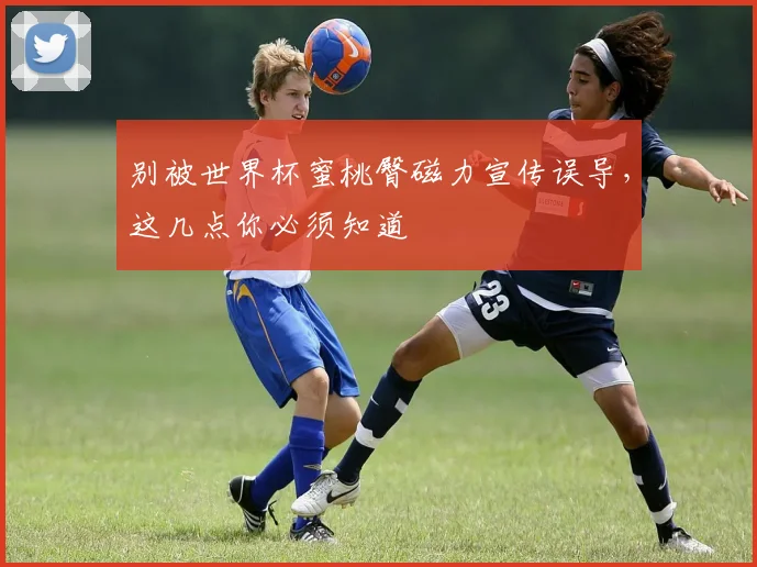 别被世界杯蜜桃臀磁力宣传误导，这几点你必须知道