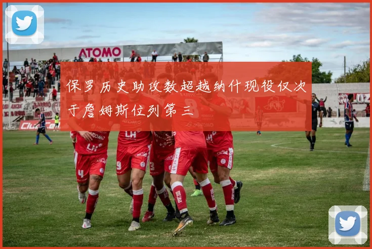 保罗历史助攻数超越纳什现役仅次于詹姆斯位列第三